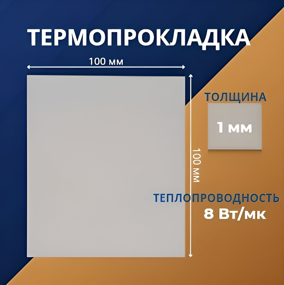 Термопрокладка 1 мм, 8 Вт/мК, 100x100мм для ноутбуков, видеокарт, SSD  #1