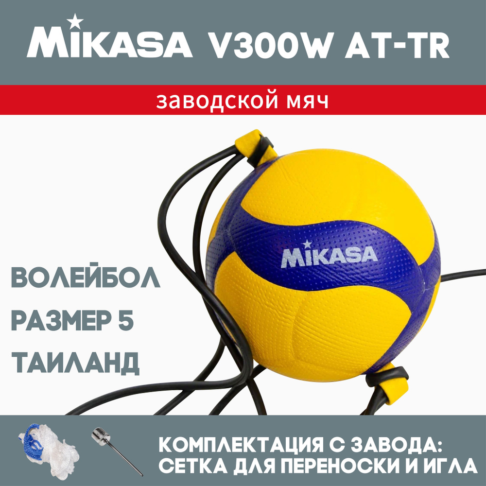 Волейбольный мяч Mikasa V300W AT-TR #1