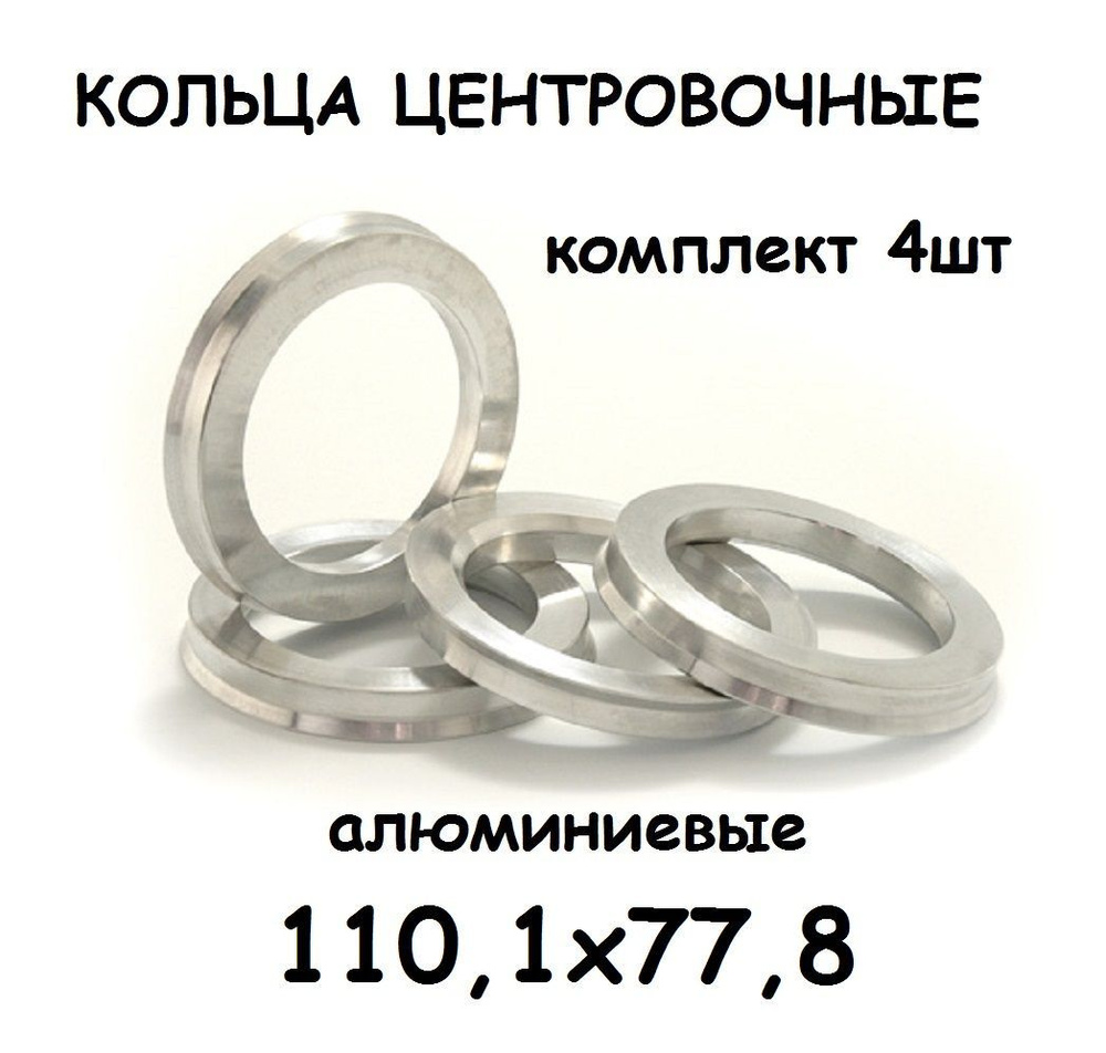 Кольца центровочные 110,1-77,8 алюминиевые #1