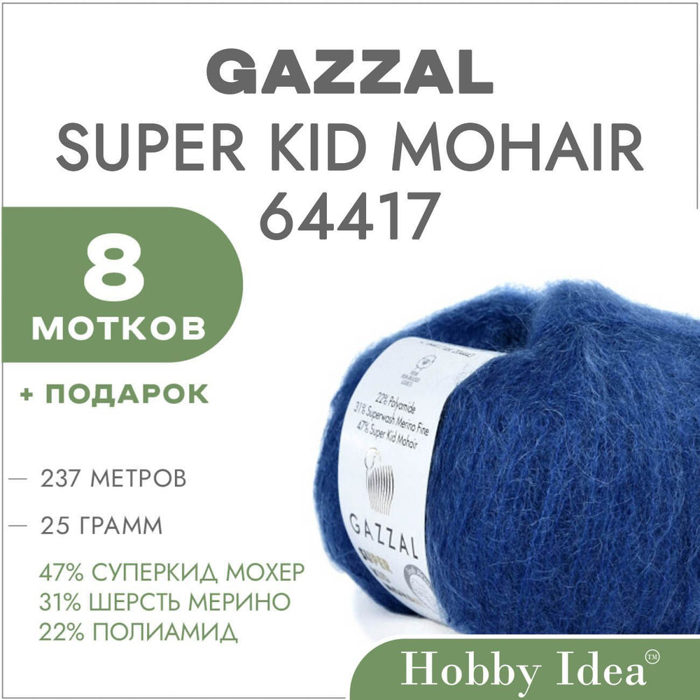 Пряжа Gazzal Super Kid Mohair 64417 Синий 8 мотков (Мохер для вязания Газзал Супер Кид Мохер)  #1