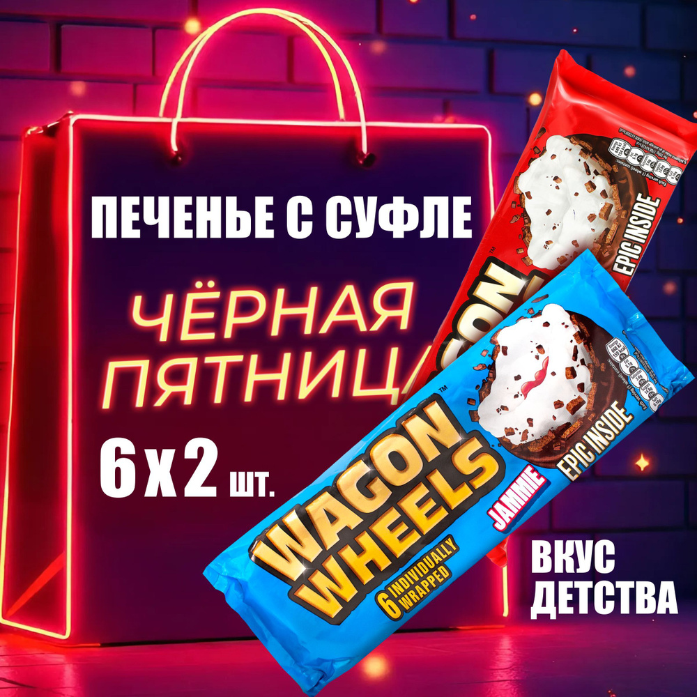 Печенье в шоколаде Wagon Wheels Classic + Jammie слоеное изделие с суфле, джемом и бисквитом, покрытое #1