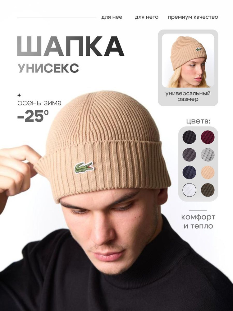 Шапка Lacoste #1