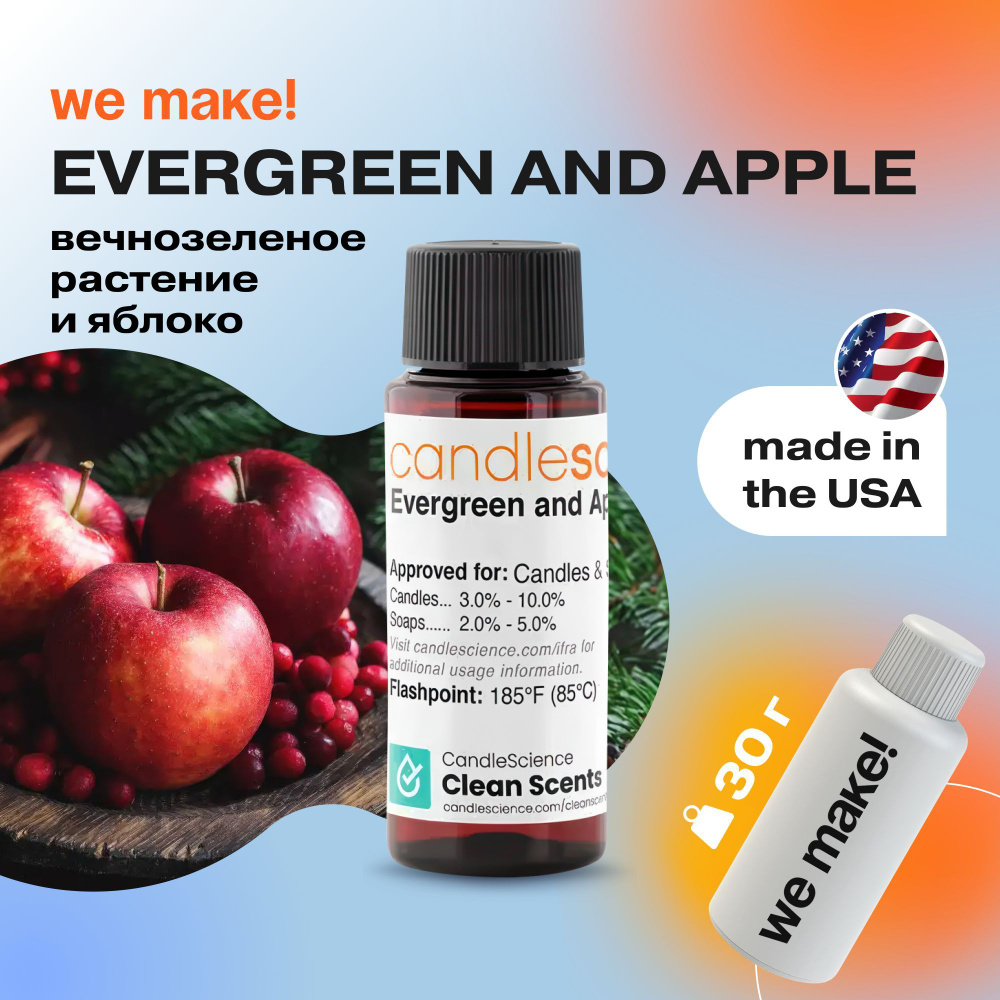 Отдушка "Вечнозеленое растение и яблоко / evergreen and apple" 30гр. CandleScience США Отдушка для свечей, #1