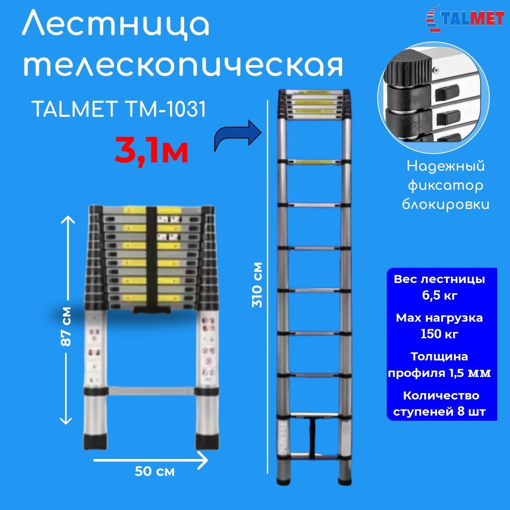 Лестница телескопическая 3,1 м Talmet prof ТМ-1031 #1