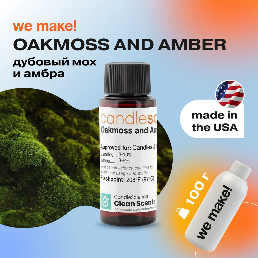 Отдушка "Дубовый мох и амбра / oakmoss and amber" 100гр. CandleScience США Отдушка для свечей, диффузора #1