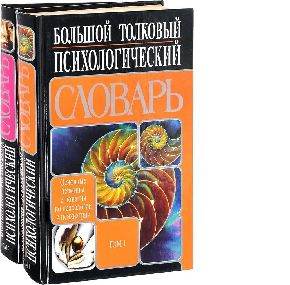 Большой толковый психологический словарь. (комплект из 2 книг) | Ребер Артур С.  #1