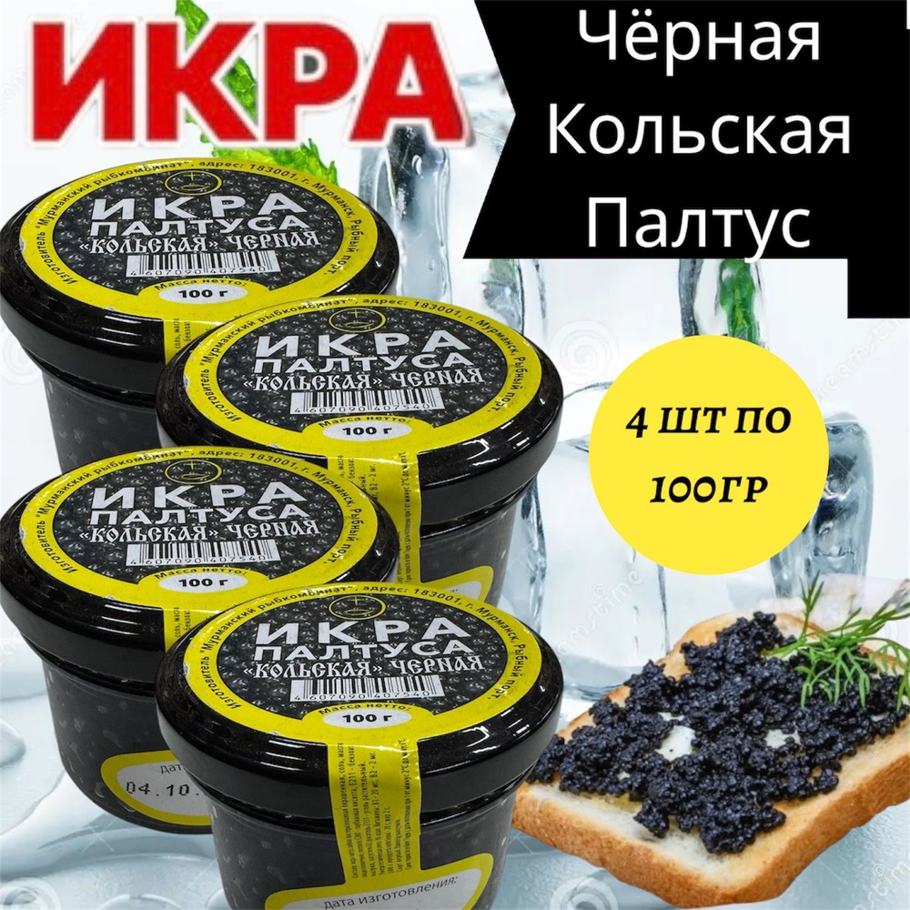 Икра Палтуса черная "Кольская" стеклянная банка 4 шт по 100 гр  #1