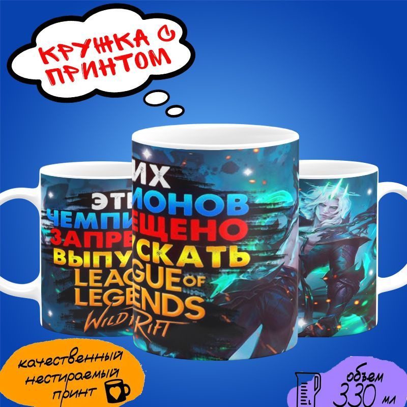 Кружка League of Legends "Этих чемпионов запрещено выпускать" #1