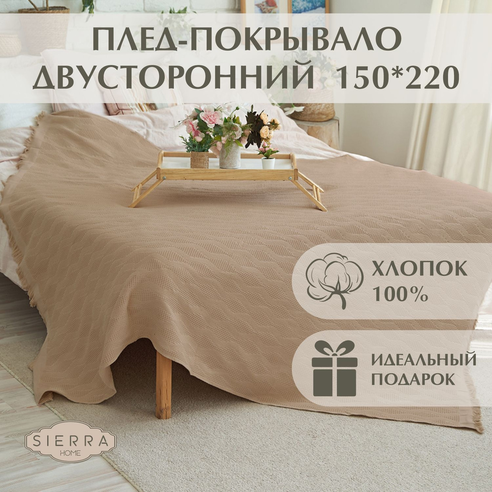 Покрывало плед вафельное Sierra Home 150х200 коричневое на кровать диван кресло двустороннее  #1