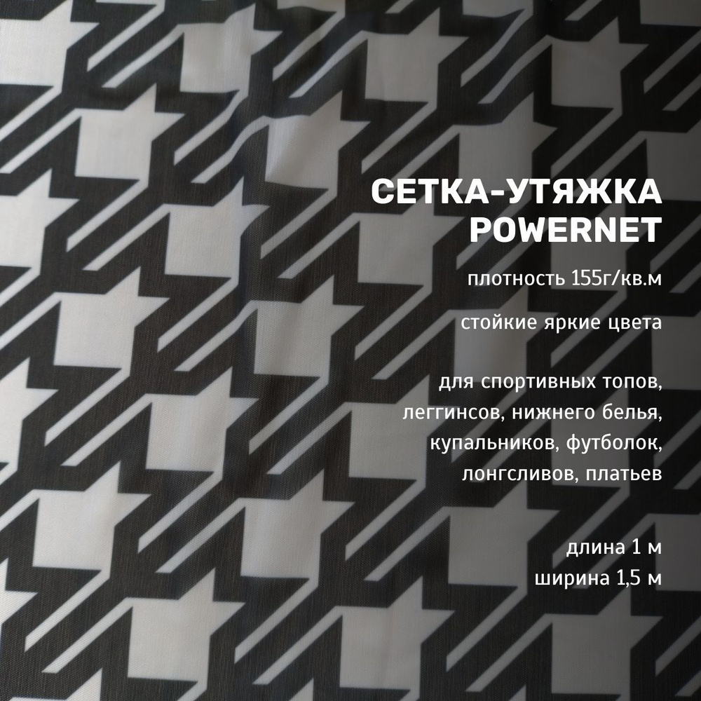 Сетка-утяжка, powernet, компрессионная сетка с принтом "гусиная лапка", 100х150см  #1