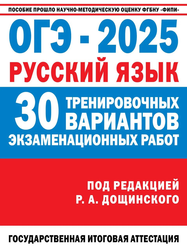 ОГЭ-2025. Русский язык. 30 тренировочных вариантов экзаменационных работ для подготовки к основному государственному #1