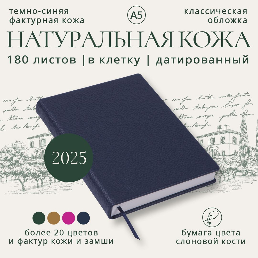 Премиум ежедневник датированный 2025 в клеточку (кожа натуральная темно-синяя фактурная, обложка классическая, #1