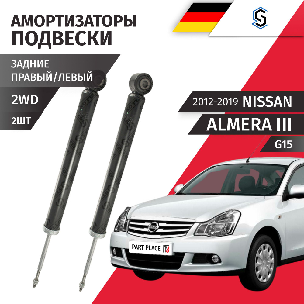 Амортизаторы задние право / лево Nissan Almera (3) G15 2012-2019 2WD / Комплект 2шт Stellox  #1