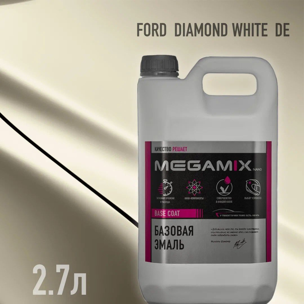 Эмаль базовая MEGAMIX, Ford Diamond White DE, 2.7 л. Базисная автомобильная краска под лак, металлик #1