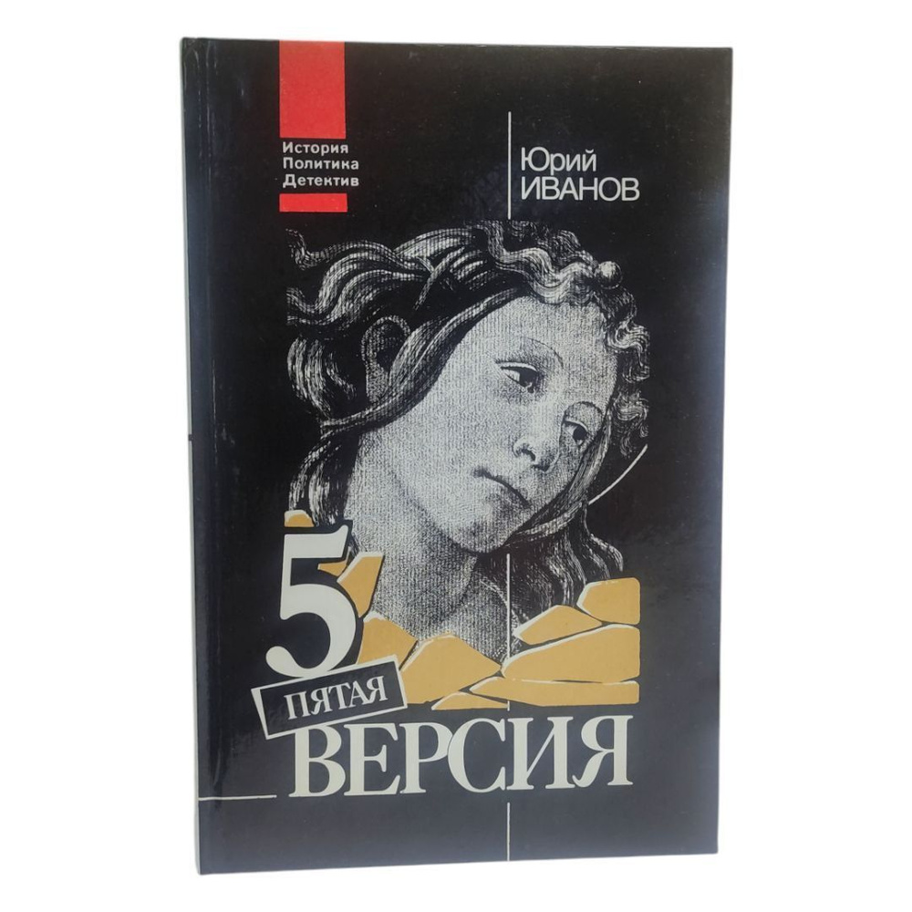 Пятая версия: Исчезнувшие сокровища. Поиск. Факты и предположения | Иванов Юрий  #1