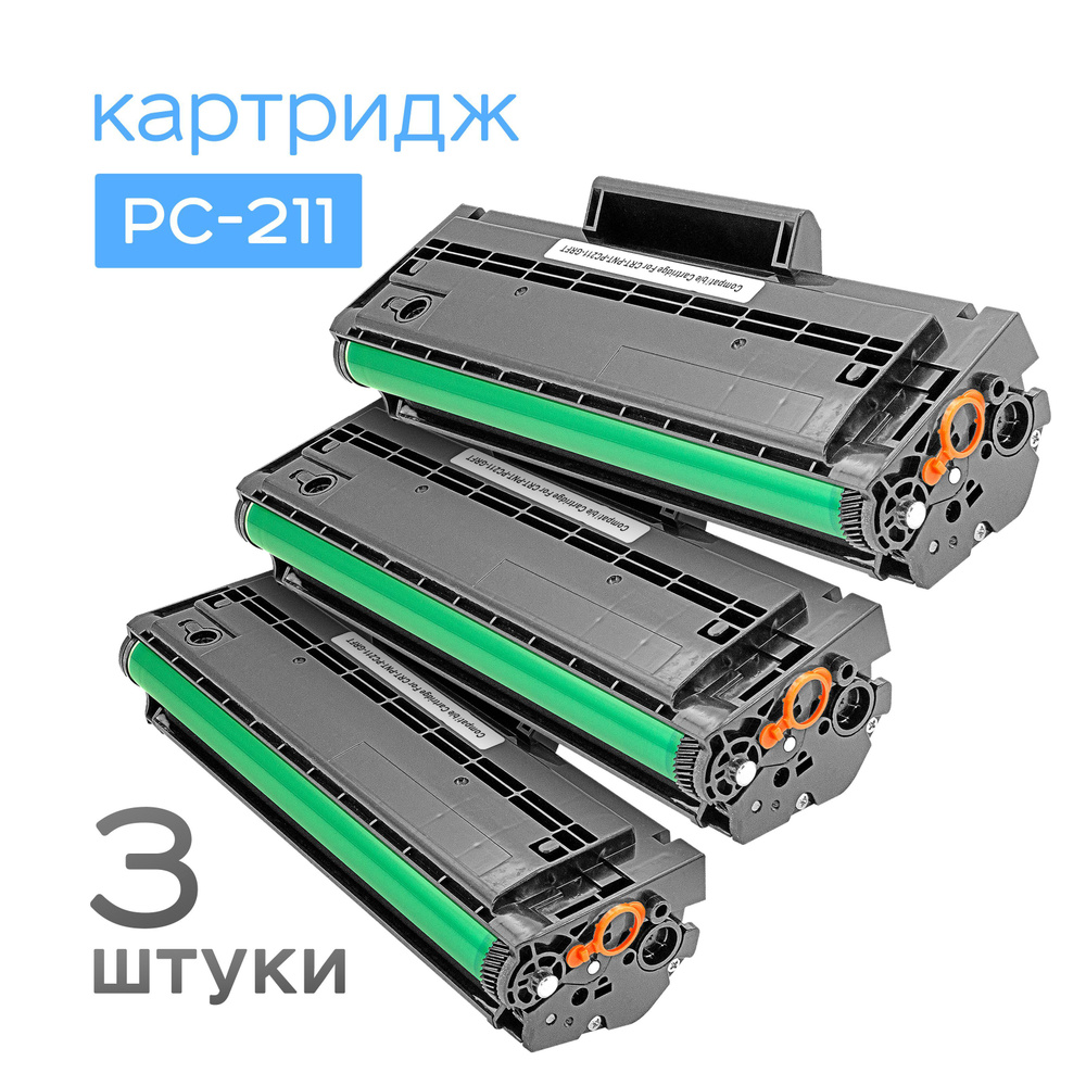 3шт. Картридж PC-211, Black, Ресурс 4,8k, (Cartridge, Grafit) #1