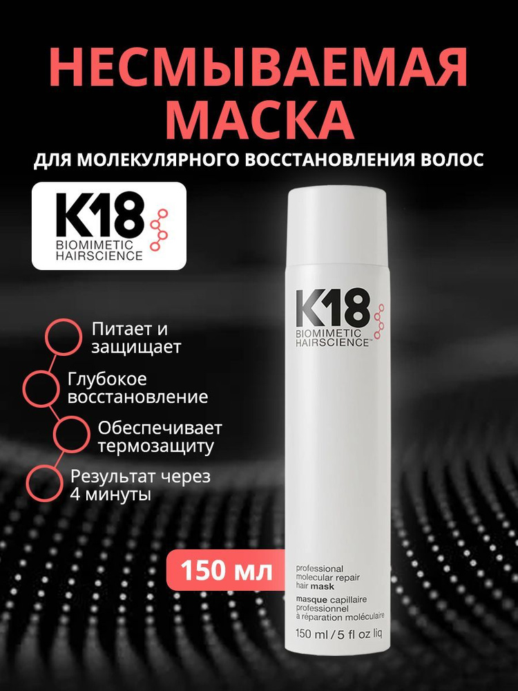 Восстанавливающая маска для волос K18, 150 мл. #1