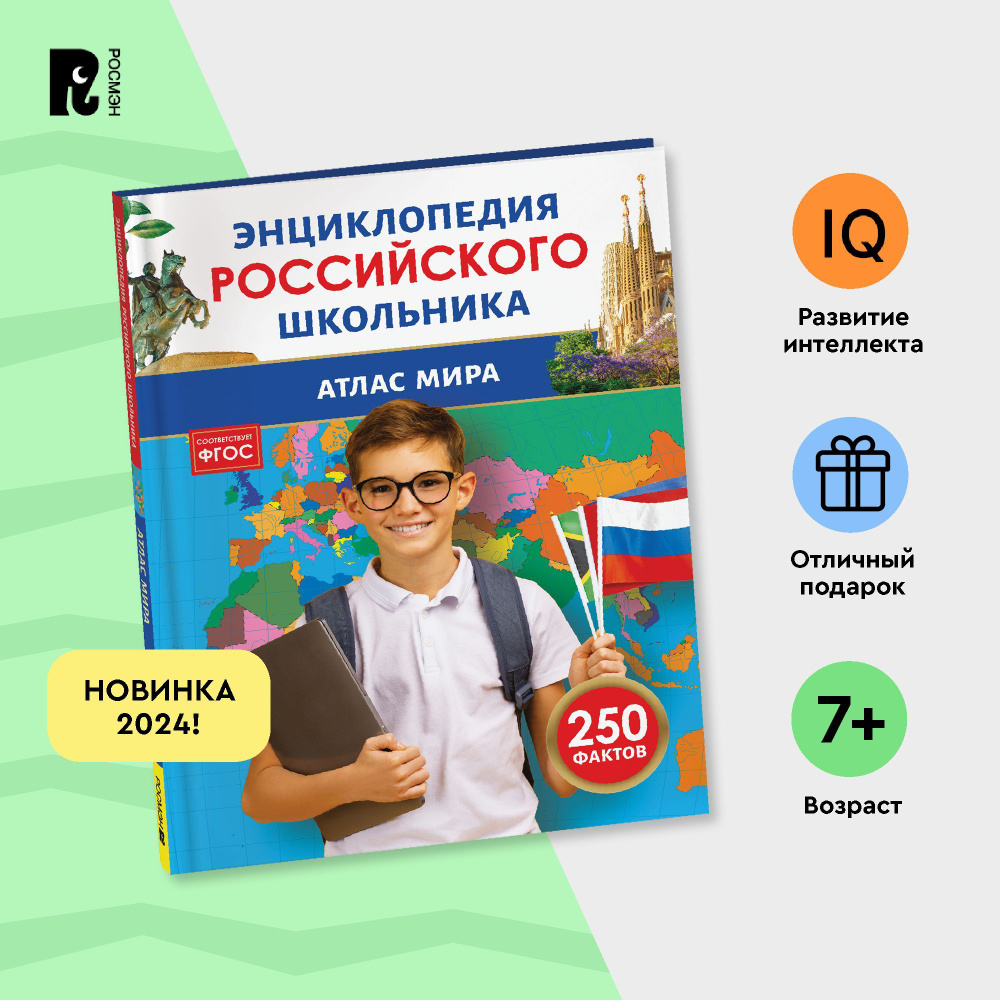 Атлас мира. 250 фактов. Энциклопедия российского школьника. География и история для детей 6-10 лет | #1