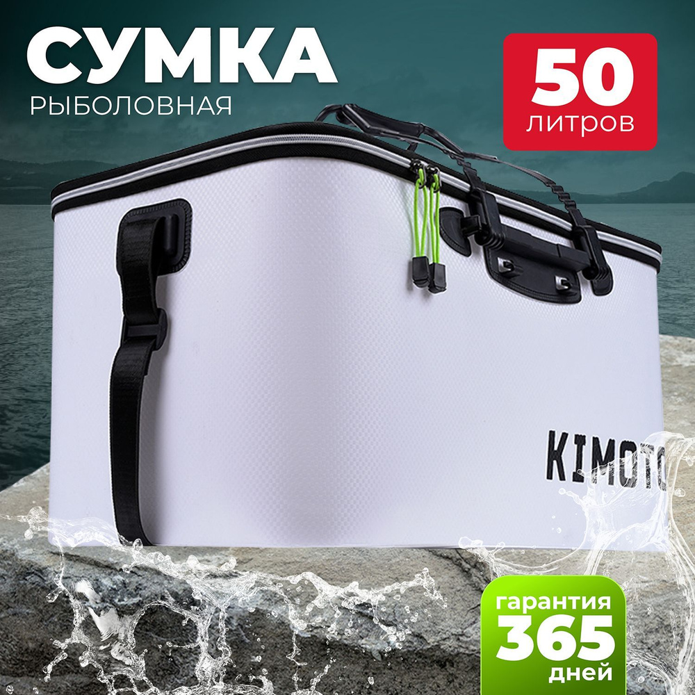 Сумка для рыбалки KIMOTO SX-55, 50 л, 55 х 32 х 29 см, кан рыболовный, для рыбы и снастей  #1