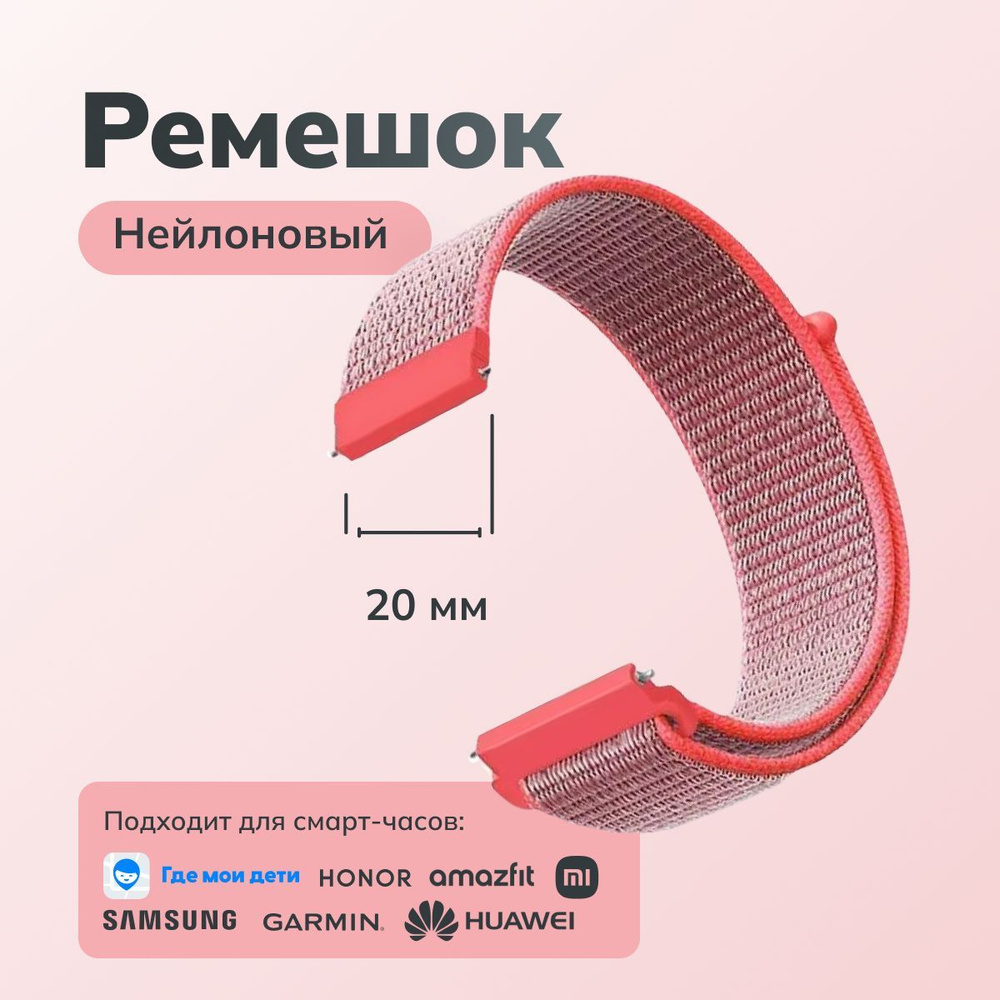 Ремешок на липучке для часов 20мм нейлоновый подходит на Где Мои Дети Xiaomi Amazfit /Samsung Galaxy #1