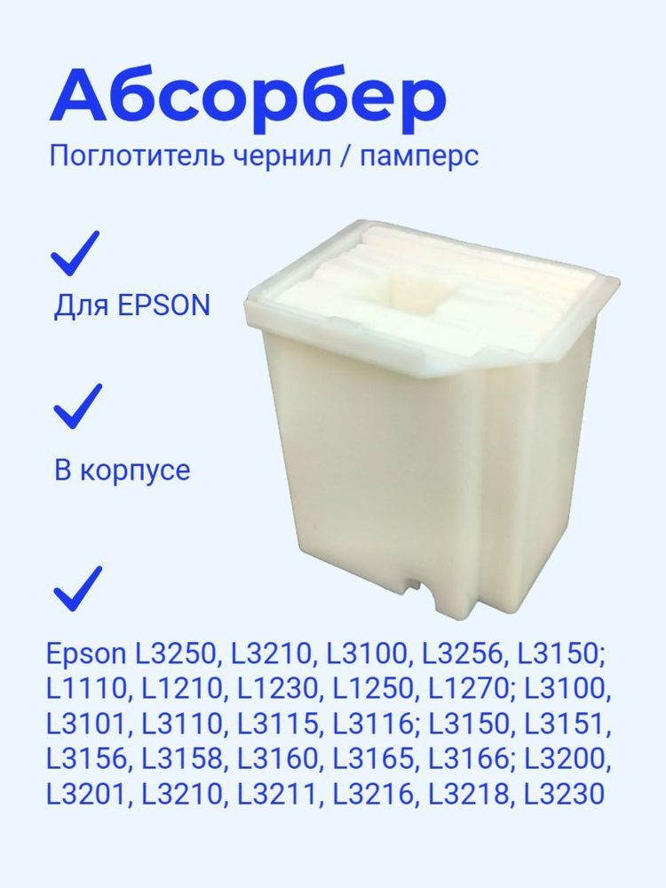 Абсорбер, поглотитель чернил (памперс) Epson L3110/ L3150 #1