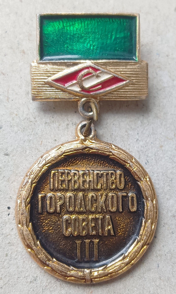 Знак , Первенство Городского Совета , Спартак , 3 место #1