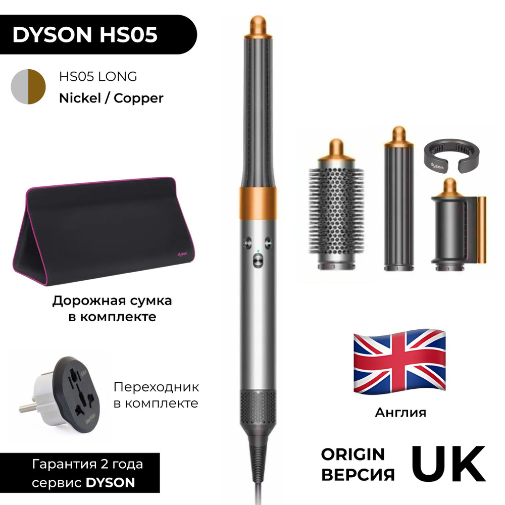 Фен-стайлер Dyson Airwrap Origin HS05 Nickel / Copper (Никель / Медь) Лайт версия - 3 насадки  #1