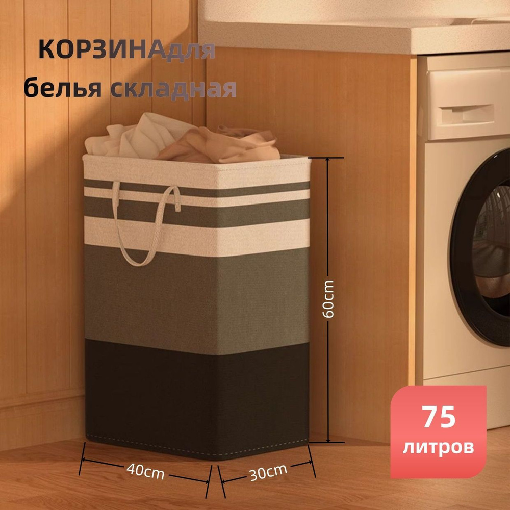 Корзина для белья, 75 л, 1 шт #1