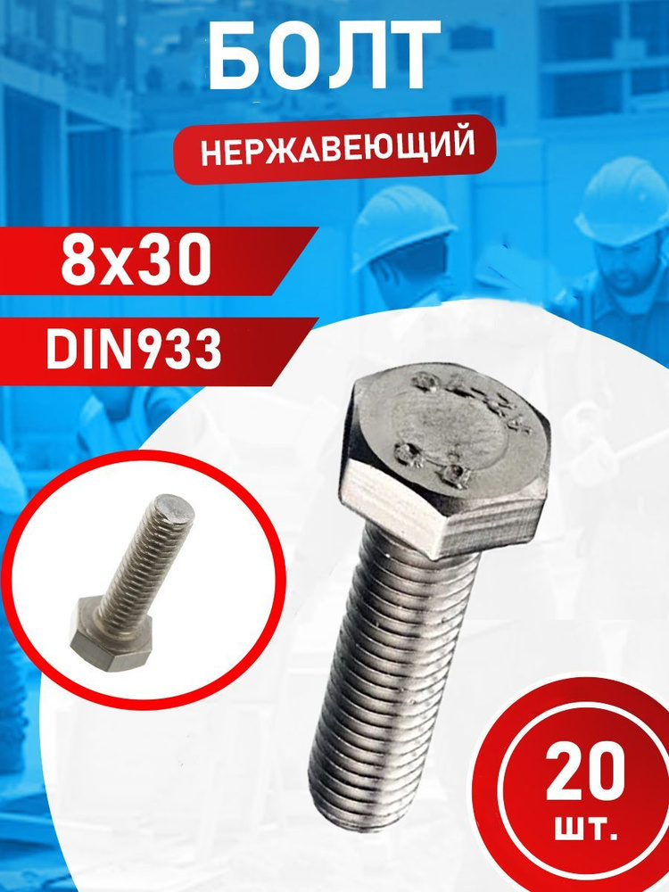 Болт из нержавеющей стали 8х30 А2 DIN933 (20 шт.) #1