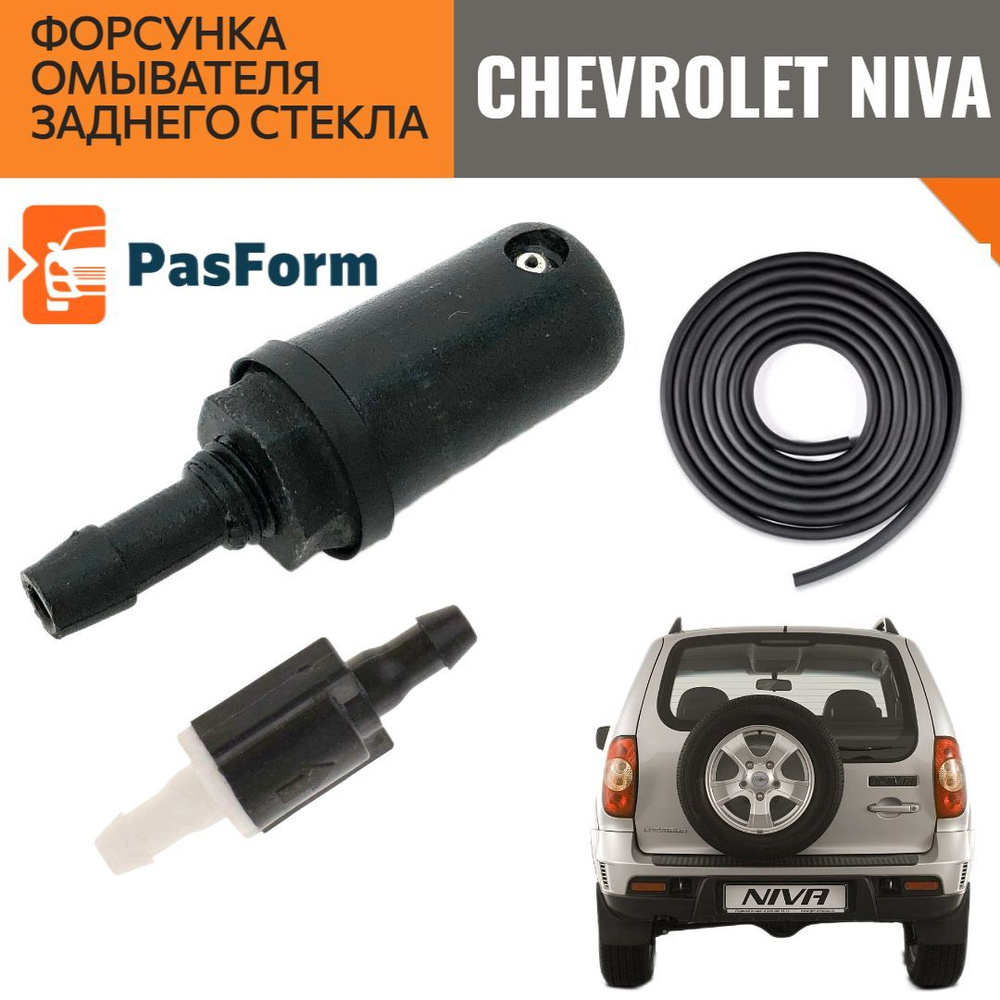 Форсунка , обратный клапан и шланг омывателя заднего стекла для Chevrolet Niva Шевроле Нива  #1