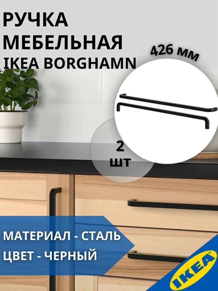 Ручка мебельная для шкафа IKEA BORGHAMN, 426 мм, 2шт #1