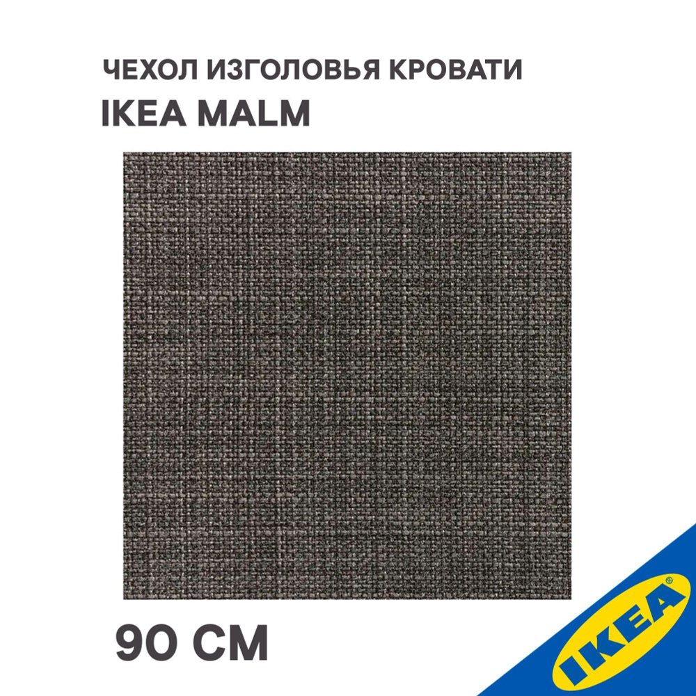 Чехол изголовья IKEA MALM МАЛЬМ Шифтебу, 90 см, серый #1