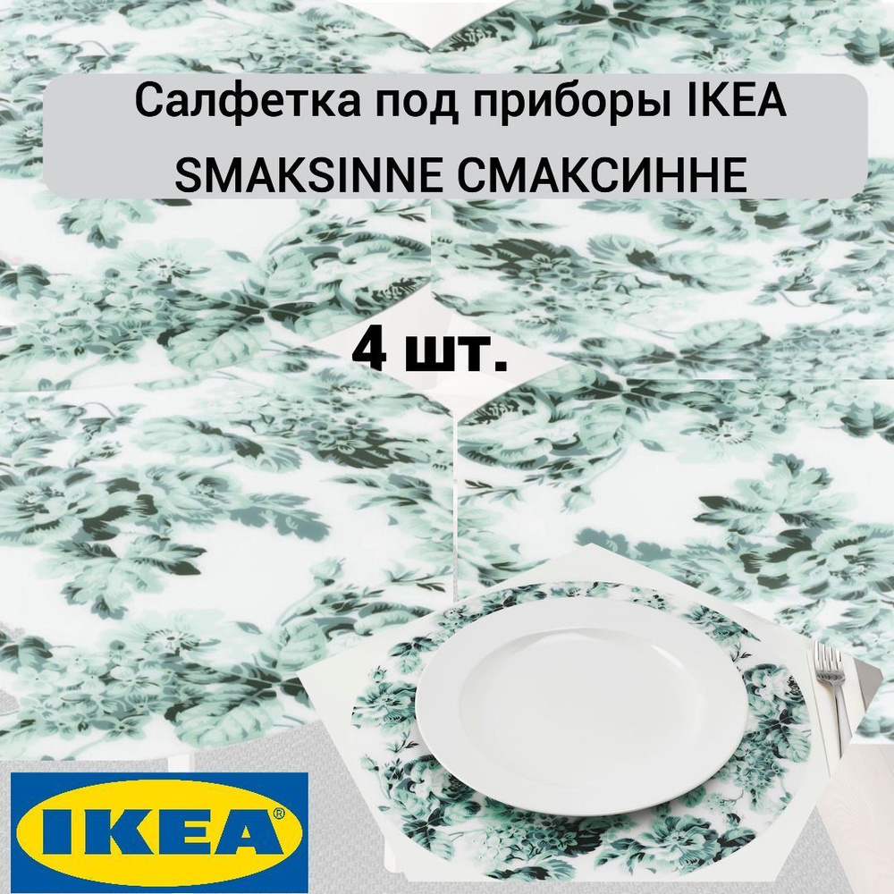 Салфетка под приборы IKEA SMAKSINNE СМАКСИННЕ 37 см бел/зелен/цветок, 4 шт.  #1