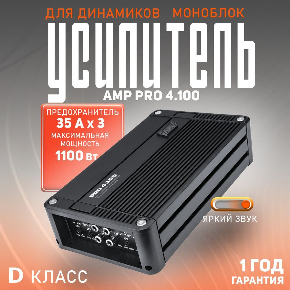 Усилитель автомобильный AMP PRO 4.100 #1