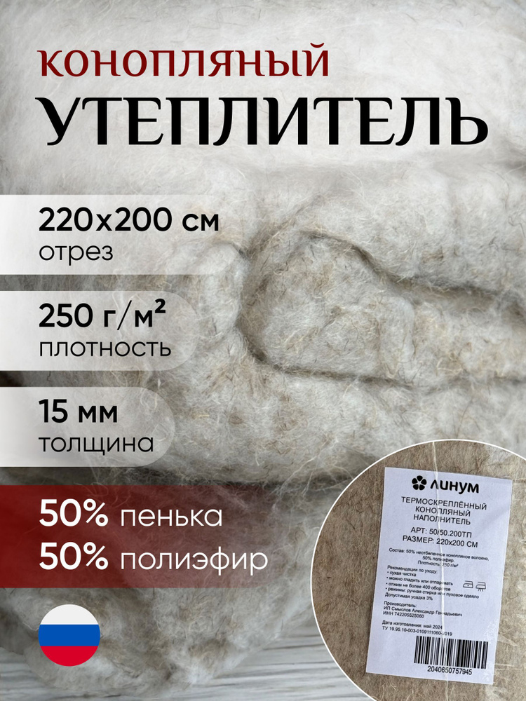 Утеплитель для одежды конопляный 220х200 см, 250 г/м2 #1