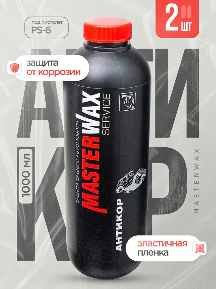 Антикор для автомобиля SERVICE MASTERWAX BPM 1,0л/1,0кг 2шт. #1