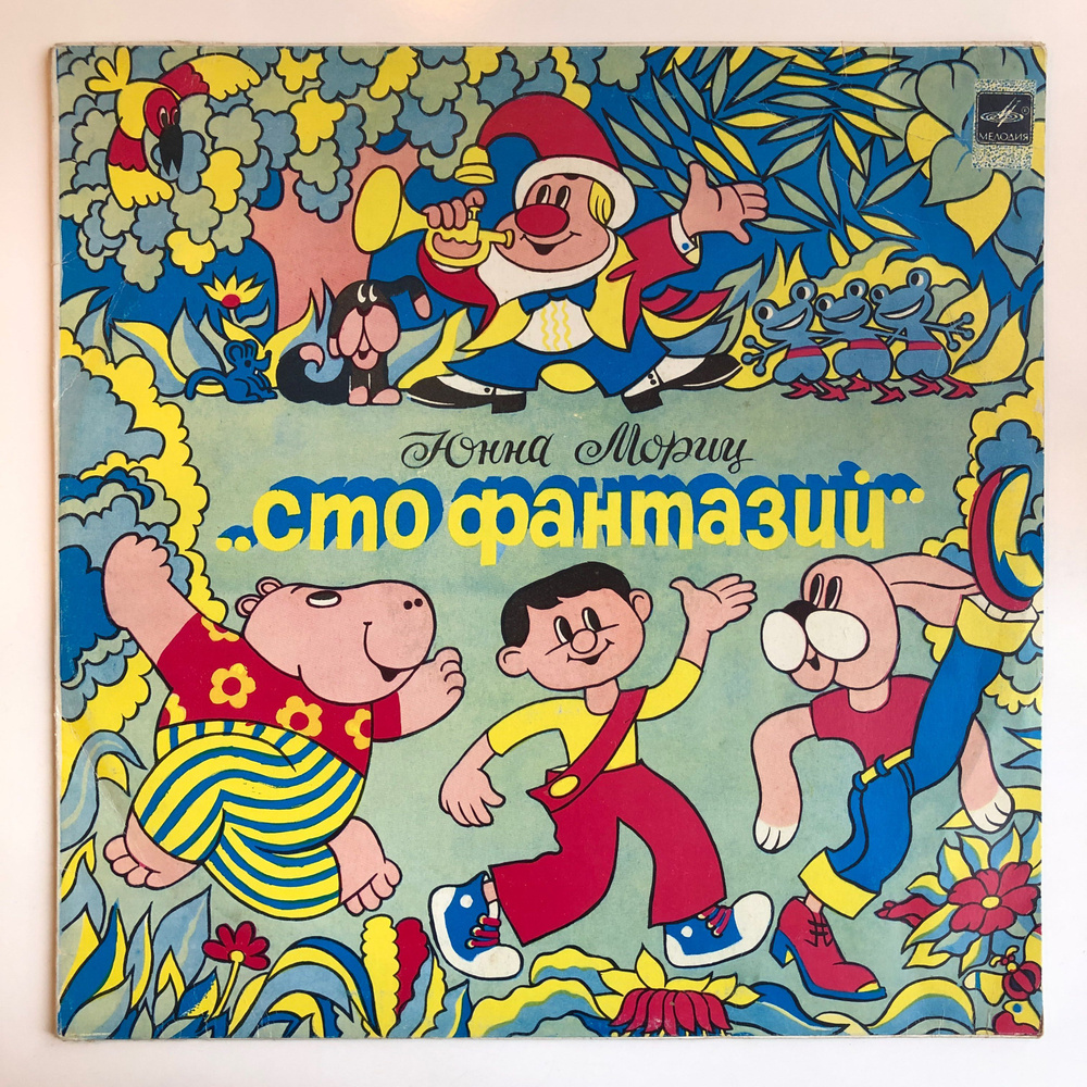 Юнна Мориц - Сто Фантазий (1990, EX-) LP #1