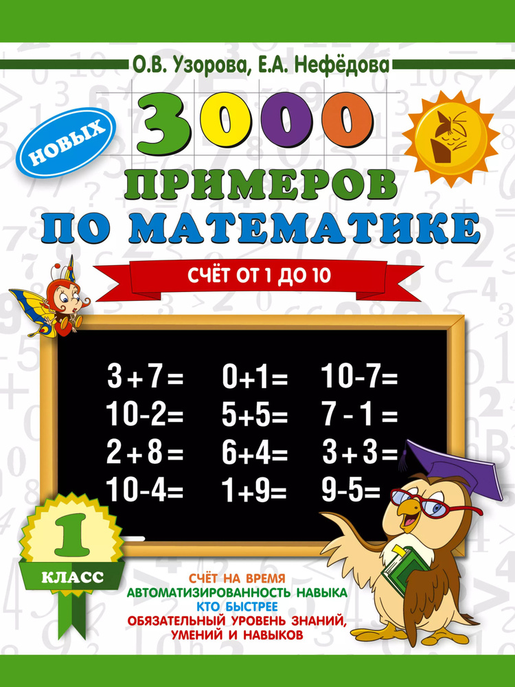 3000 новых примеров по математике. Счет от 1 до 10 : 1-й класс  #1