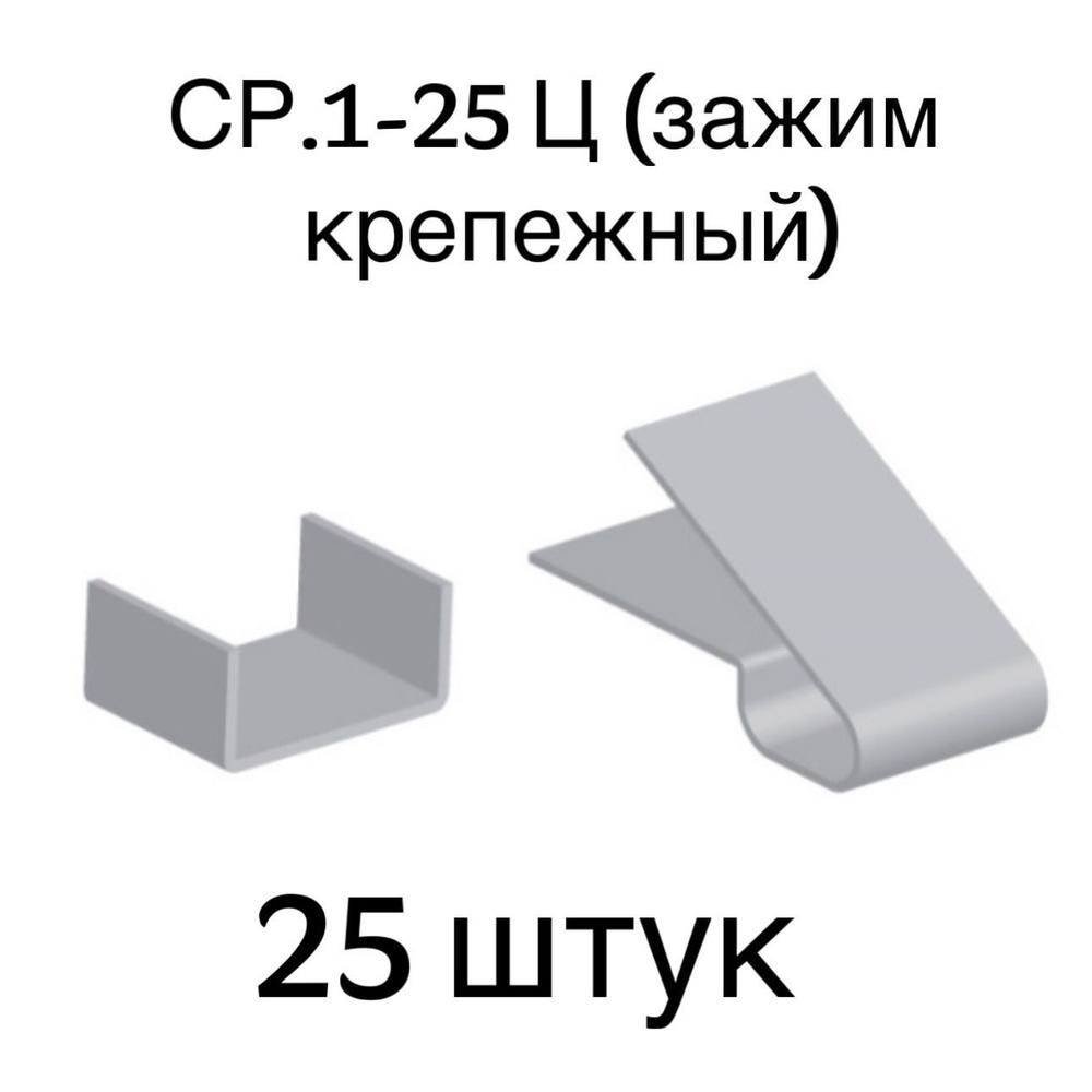 Зажим крепежный СР.1-25Ц, 25 шт. #1