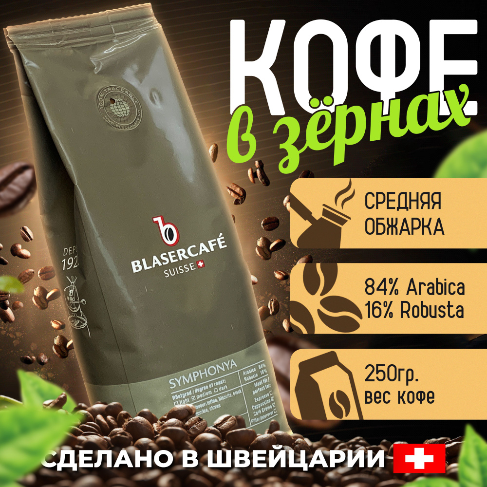 Кофе в зернах Blasercafe Symphony 84% арабика 16% Robusta 250гр. #1