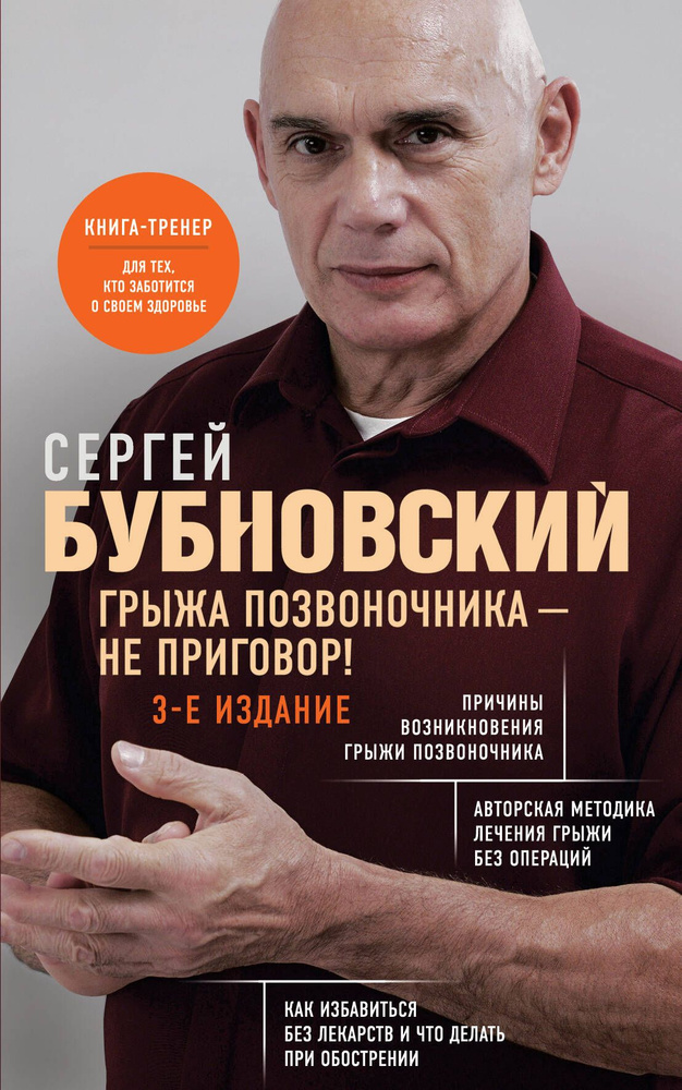 Грыжа позвоночника - не приговор! 3-е издание | Бубновский Сергей Михайлович  #1