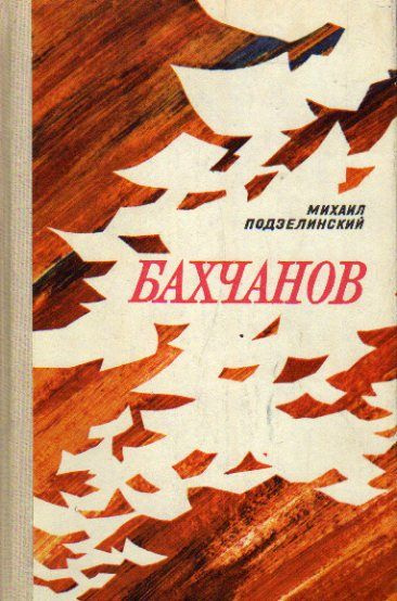 Бахчанов (Подзелинский М. М.) 1979 г. #1