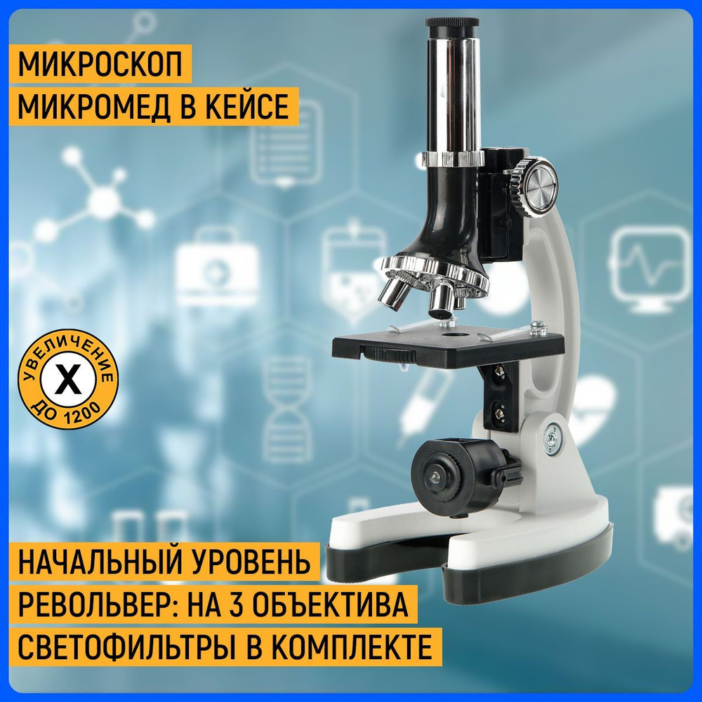 Микроскоп Микромед 100x-1200x в кейсе #1