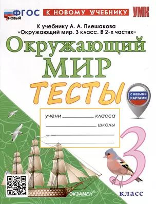 Окружающий мир. 3 класс. Тесты. К учебнику А. А. Плешакова "Окружающий мир. 3 класс. В 2-х частях"  #1