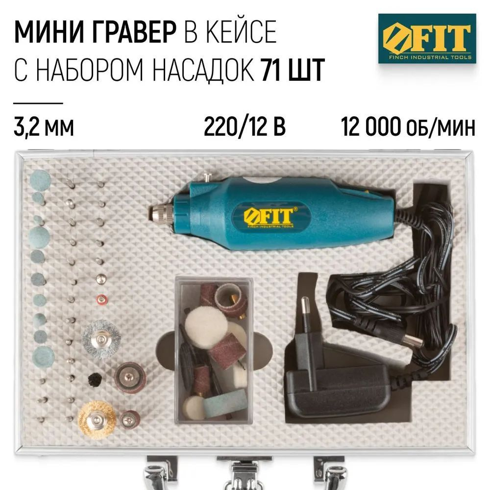 Гравировальная машина в наборе с 71 насадками FIT 80530 #1