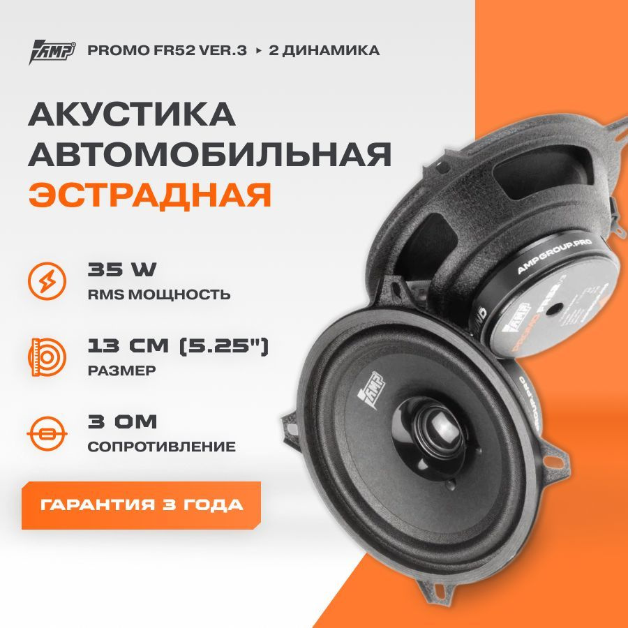 Акустика эстрадная AMP PROMO FR52 ver.3 / Колонки автомобильные 13 см / Комплект 2 динамика /  #1