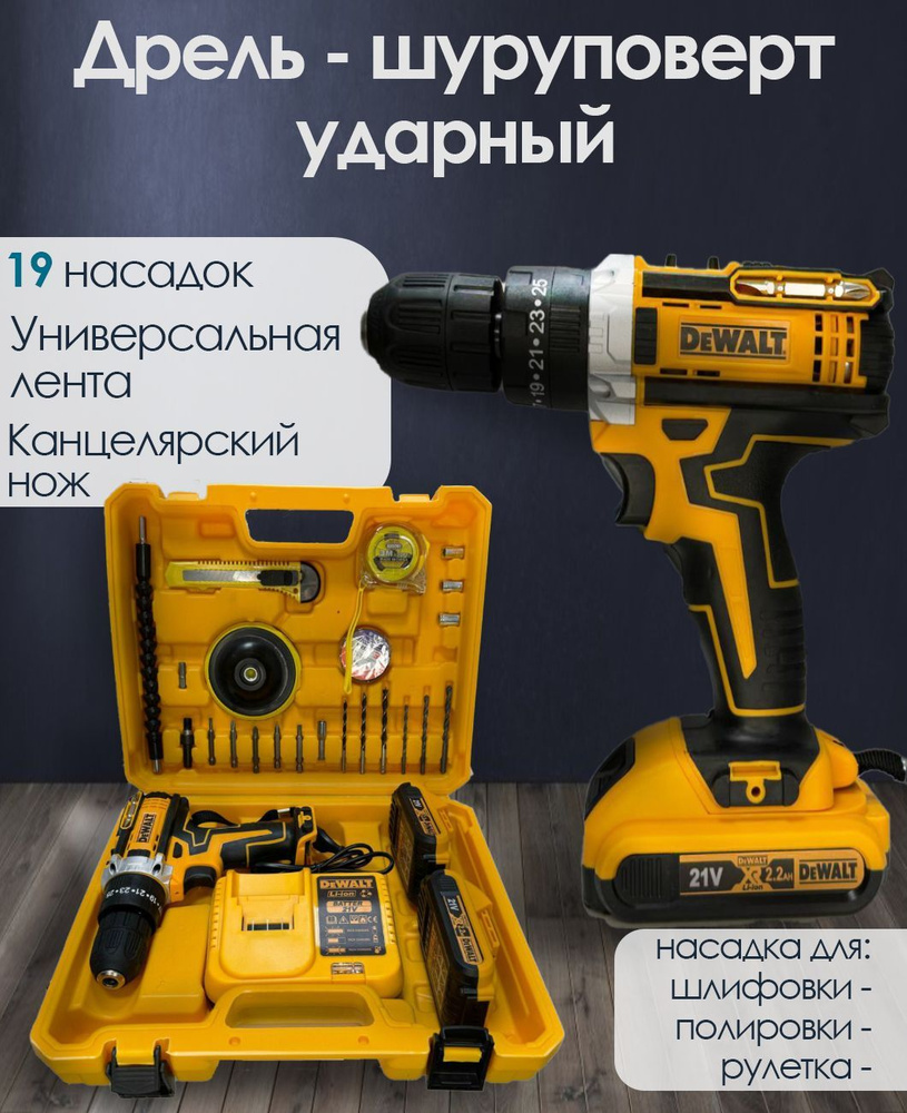 Дрель-шуруповерт DeWalt аккумуляторная 21V набор с шлифовкой+полировка  #1