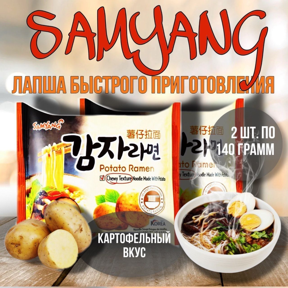 SAMYANG POTATO RAMEN 2шт. / Лапша со вкусом говядины из Кореи / 2 упаковки по 140г  #1