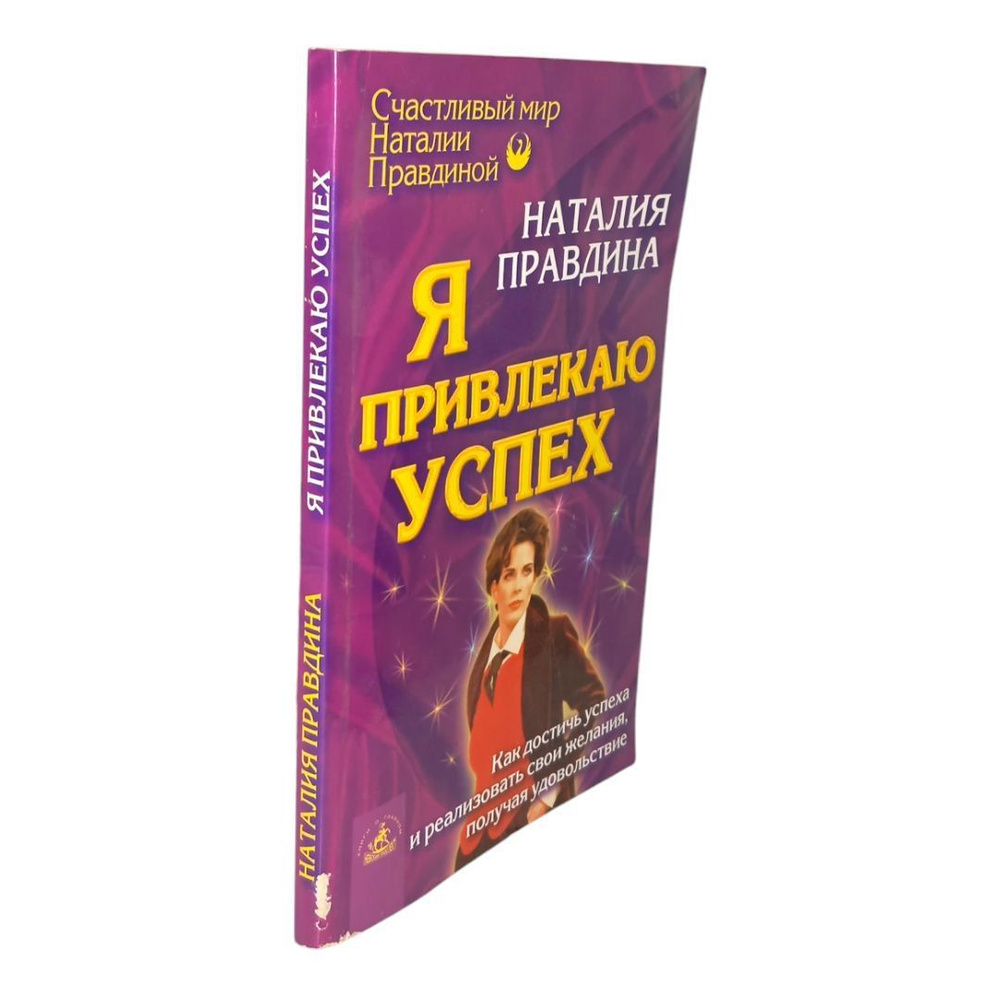 Я привлекаю успех. Как достигнуть успеха и реализовать свои желания, получая удовольствие | Правдина #1