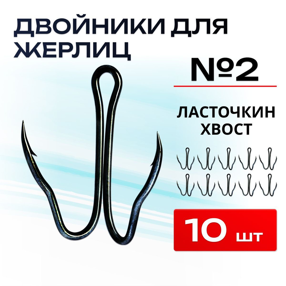 Двойники для жерлиц 10шт Ласточкин хвост №2, цвет BN, крючки двойные для рыбалки  #1